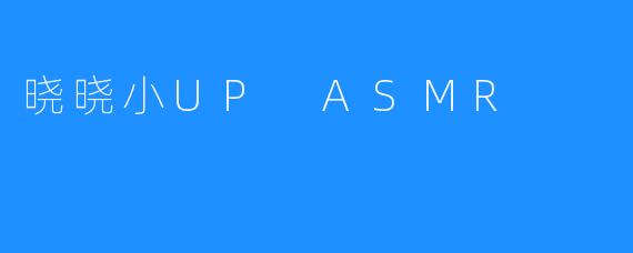 晓晓小UP ASMR